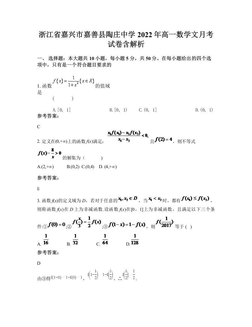 浙江省嘉兴市嘉善县陶庄中学2022年高一数学文月考试卷含解析