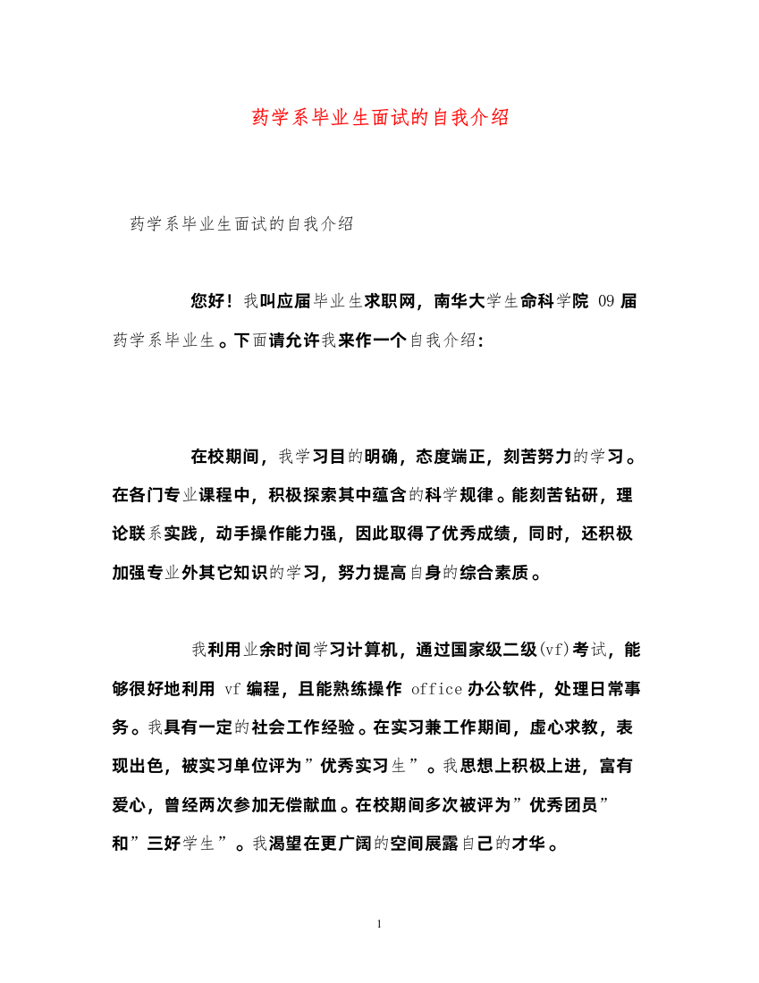 2022药学系毕业生面试的自我介绍