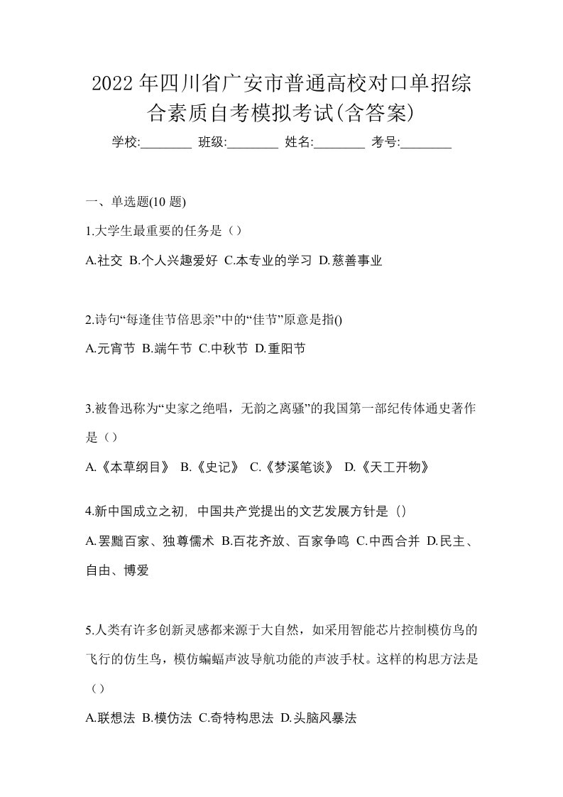 2022年四川省广安市普通高校对口单招综合素质自考模拟考试含答案