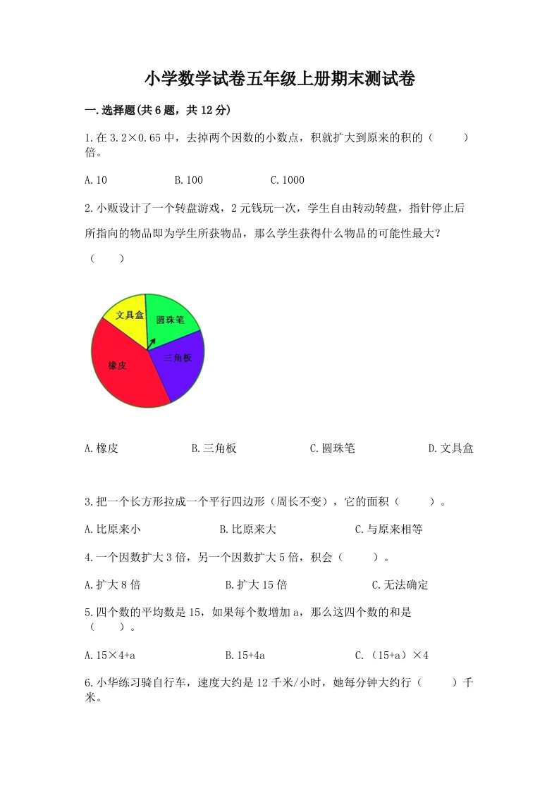 小学数学试卷五年级上册期末测试卷及参考答案（研优卷）