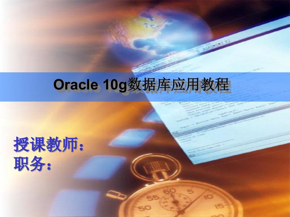 教你如何安装和卸载Oracle10g数据库