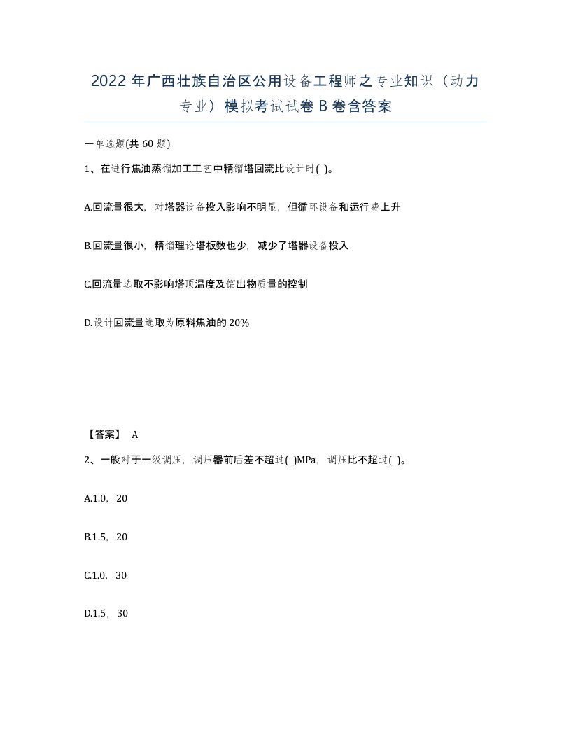 2022年广西壮族自治区公用设备工程师之专业知识动力专业模拟考试试卷B卷含答案