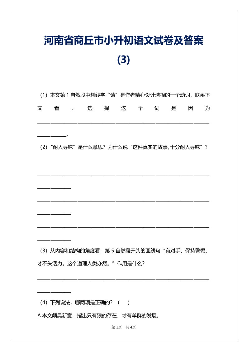 河南省商丘市小升初语文试卷及答案(3)