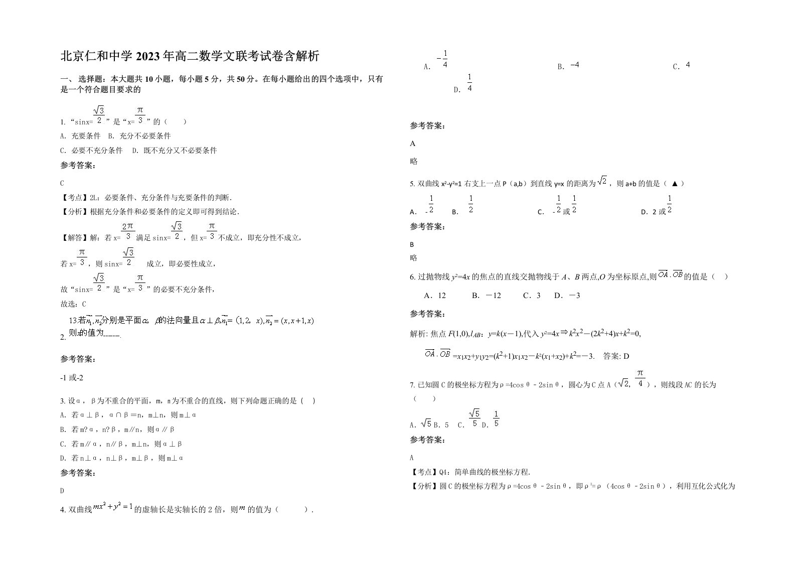 北京仁和中学2023年高二数学文联考试卷含解析