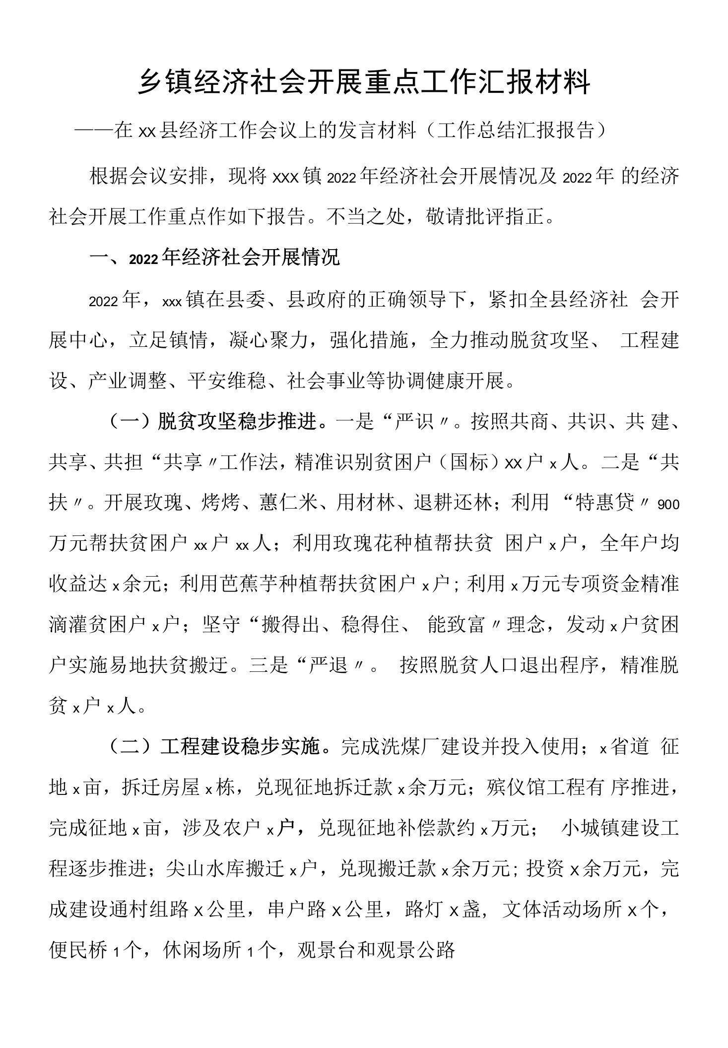 乡镇经济社会发展重点工作汇报材料在县经济工作会议上的发言材料工作总结汇报报告