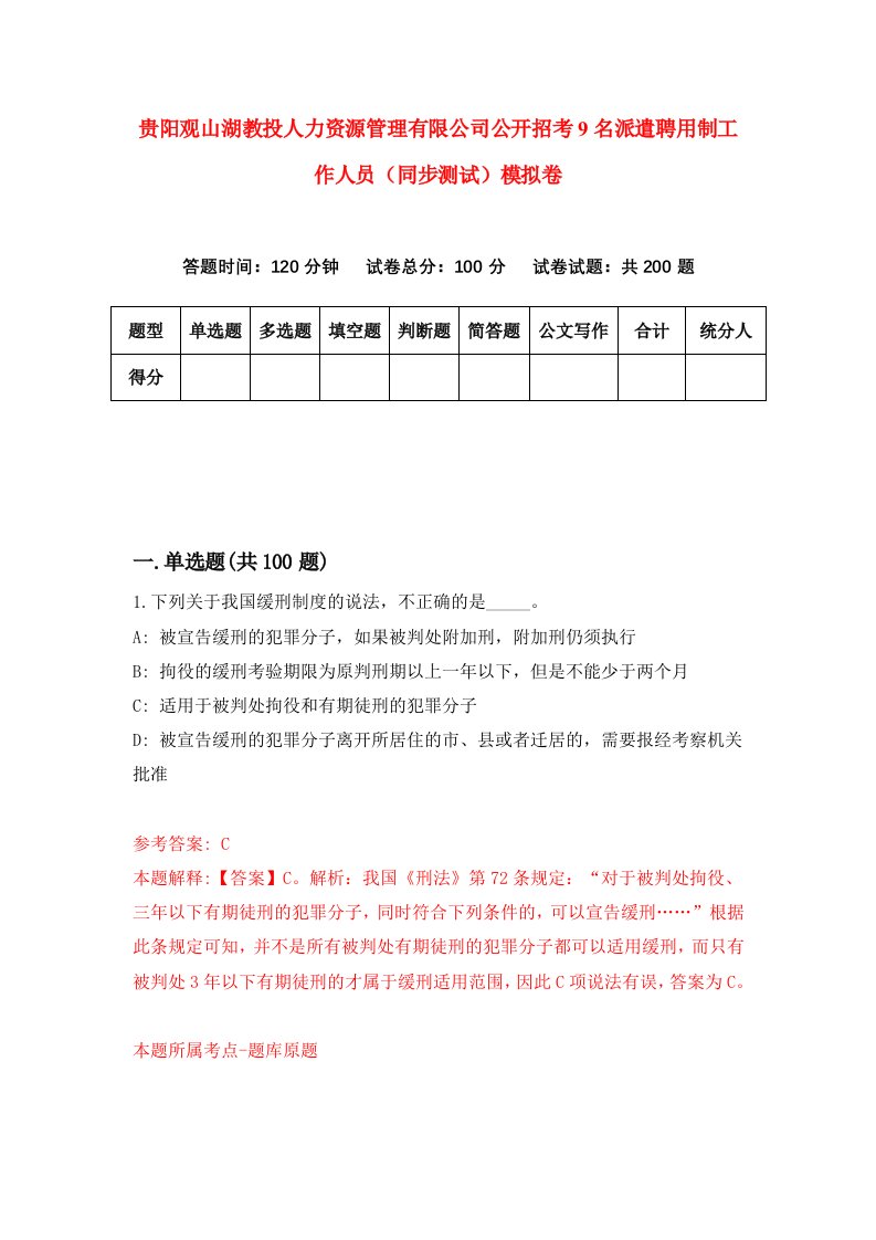 贵阳观山湖教投人力资源管理有限公司公开招考9名派遣聘用制工作人员同步测试模拟卷第30版