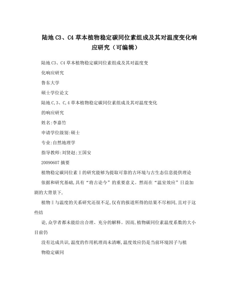 陆地C3、C4草本植物稳定碳同位素组成及其对温度变化响应研究（可编辑）