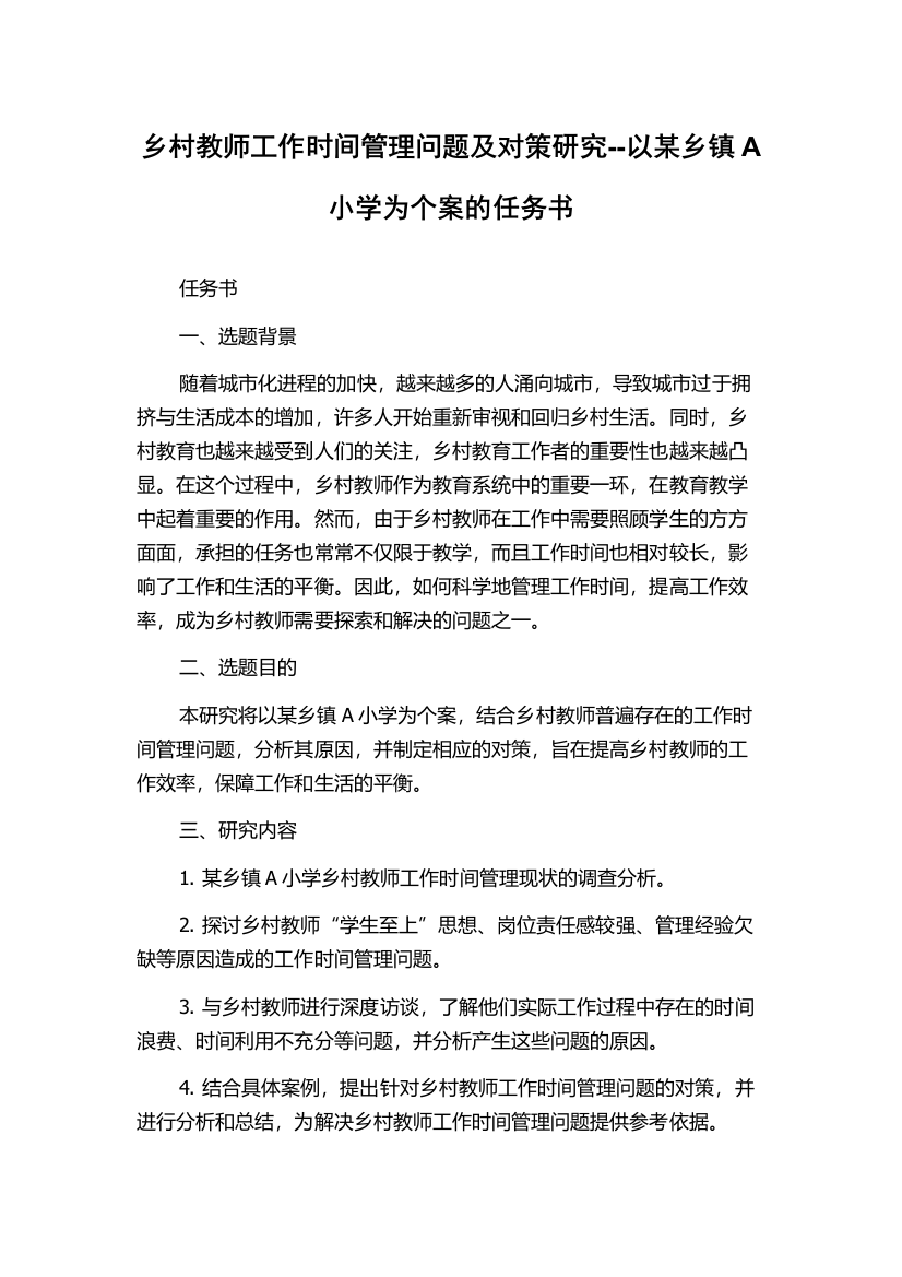 乡村教师工作时间管理问题及对策研究--以某乡镇A小学为个案的任务书