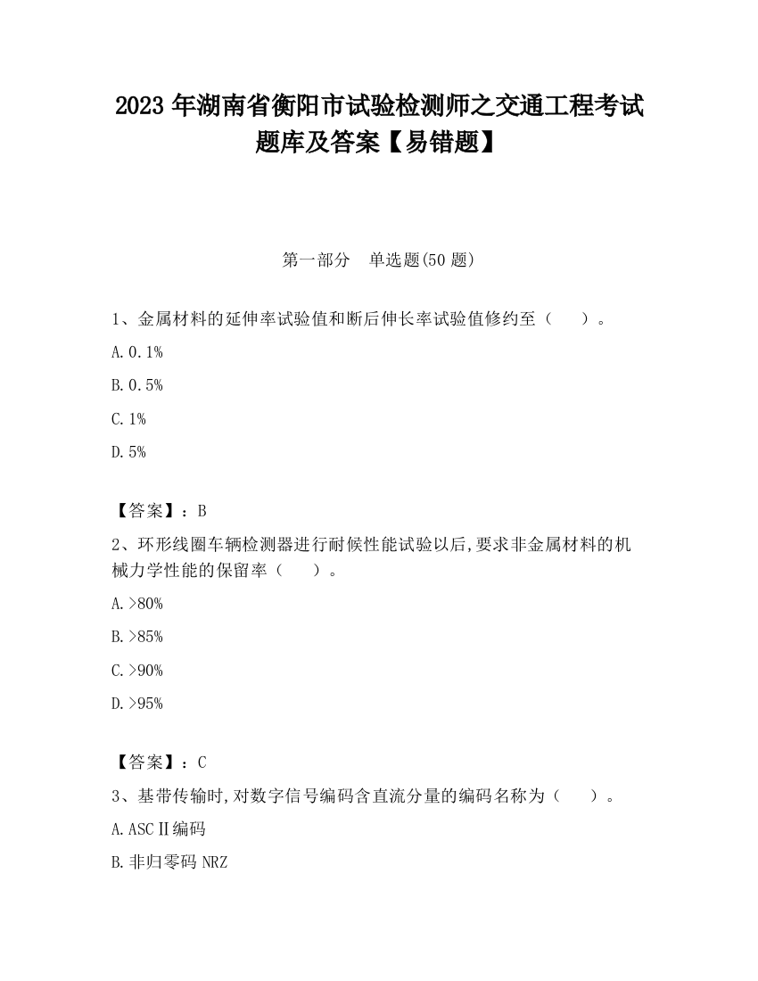 2023年湖南省衡阳市试验检测师之交通工程考试题库及答案【易错题】