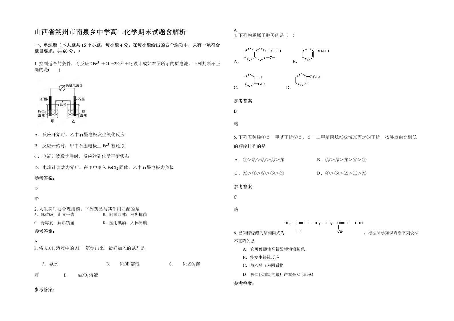 山西省朔州市南泉乡中学高二化学期末试题含解析