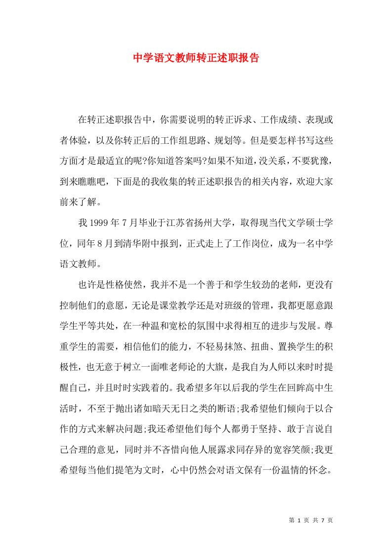 精编中学语文教师转正述职报告