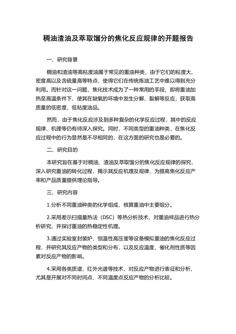 稠油渣油及萃取馏分的焦化反应规律的开题报告