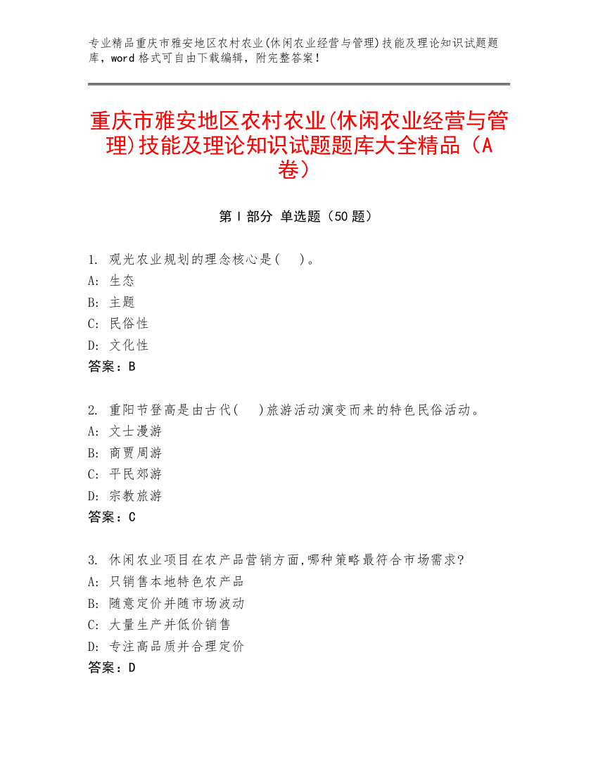 重庆市雅安地区农村农业(休闲农业经营与管理)技能及理论知识试题题库大全精品（A卷）