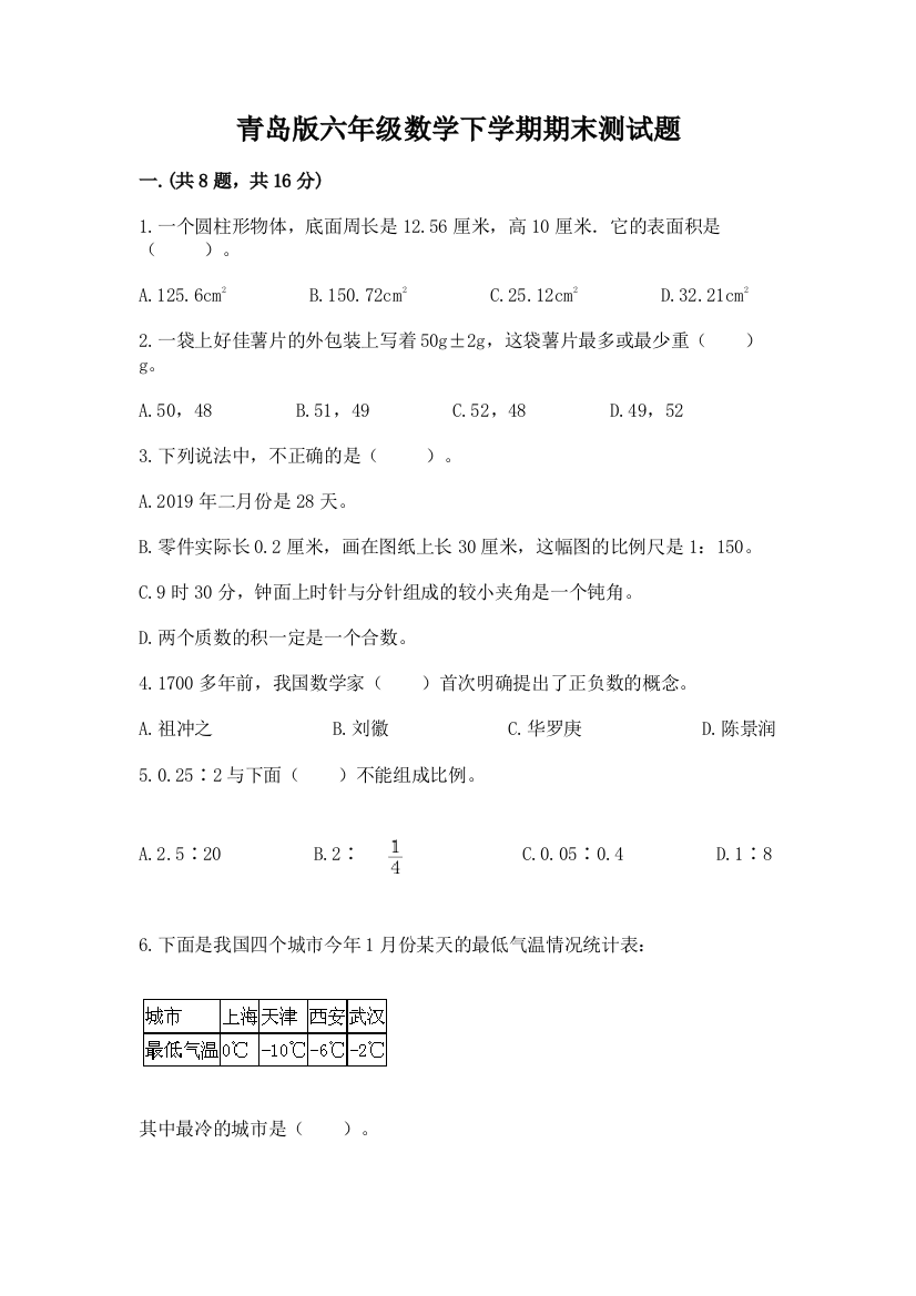 青岛版六年级数学下学期期末测试题附答案【突破训练】