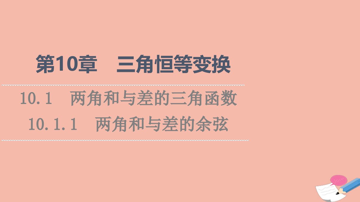 2021_2022学年新教材高中数学第10章三角恒等变换10.110.1.1两角和与差的余弦课件苏教版必修第二册