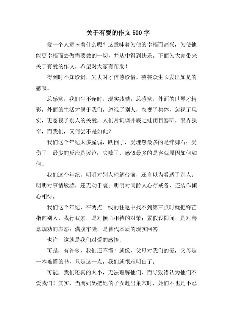 关于有爱的作文500字