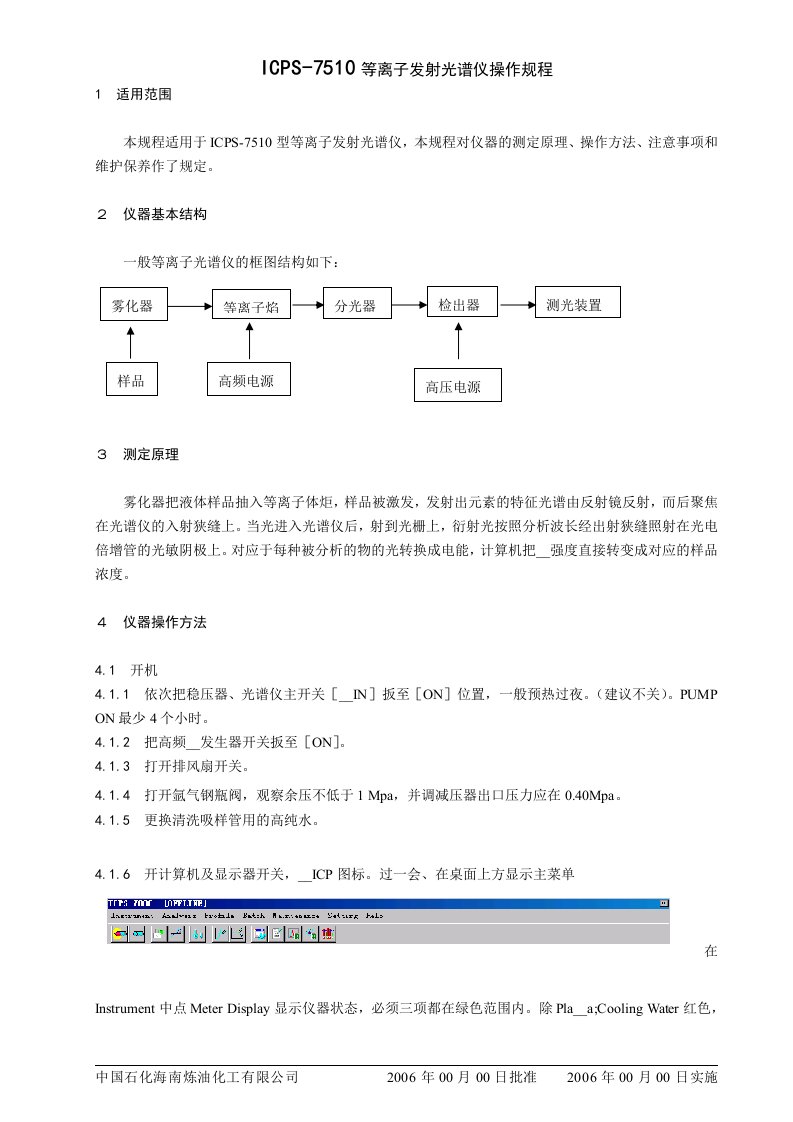 ICPS-7510等离子发射光谱仪操作规程