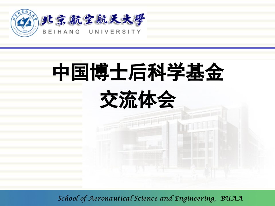 理性准备、精心选题、严谨论证(北京航空航天大学)