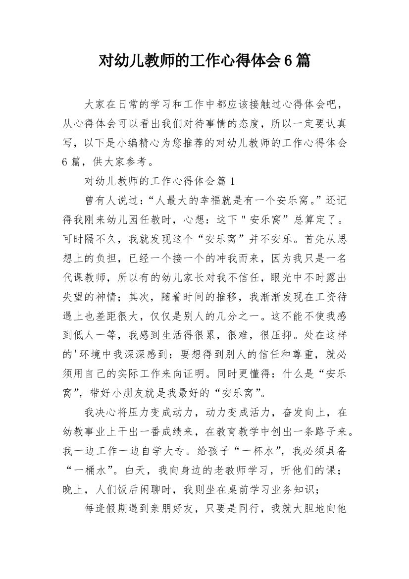 对幼儿教师的工作心得体会6篇