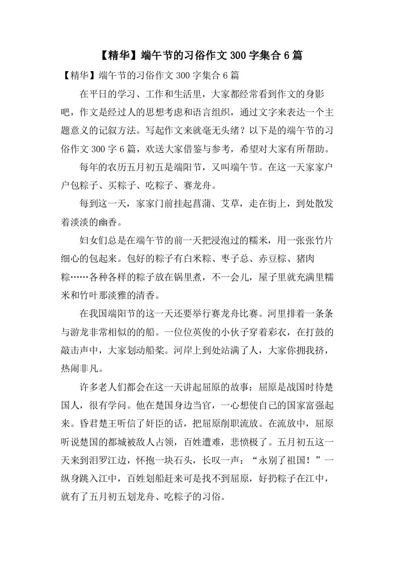 端午节的习俗作文300字集合6篇