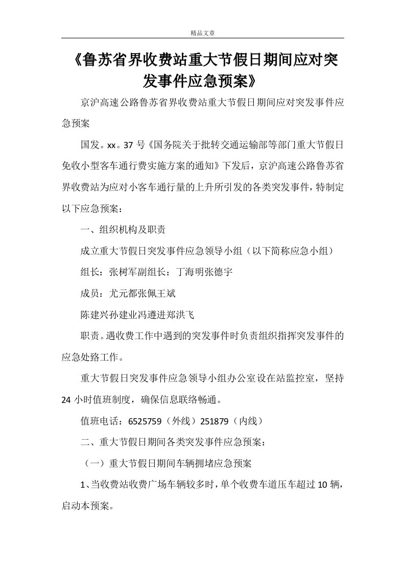 《鲁苏省界收费站重大节假日期间应对突发事件应急预案》