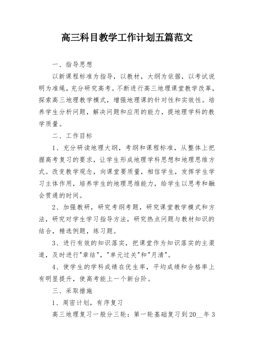 高三科目教学工作计划五篇范文