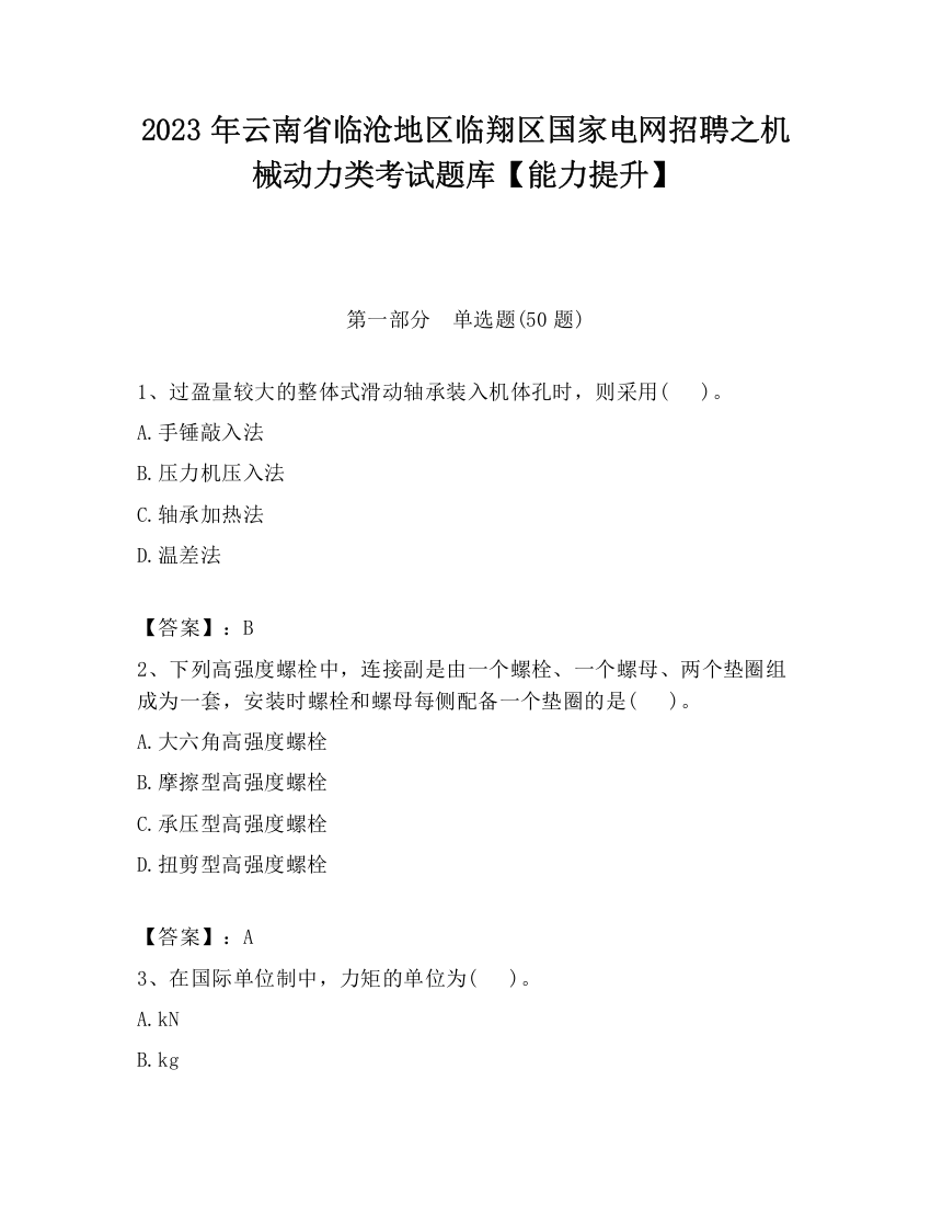 2023年云南省临沧地区临翔区国家电网招聘之机械动力类考试题库【能力提升】