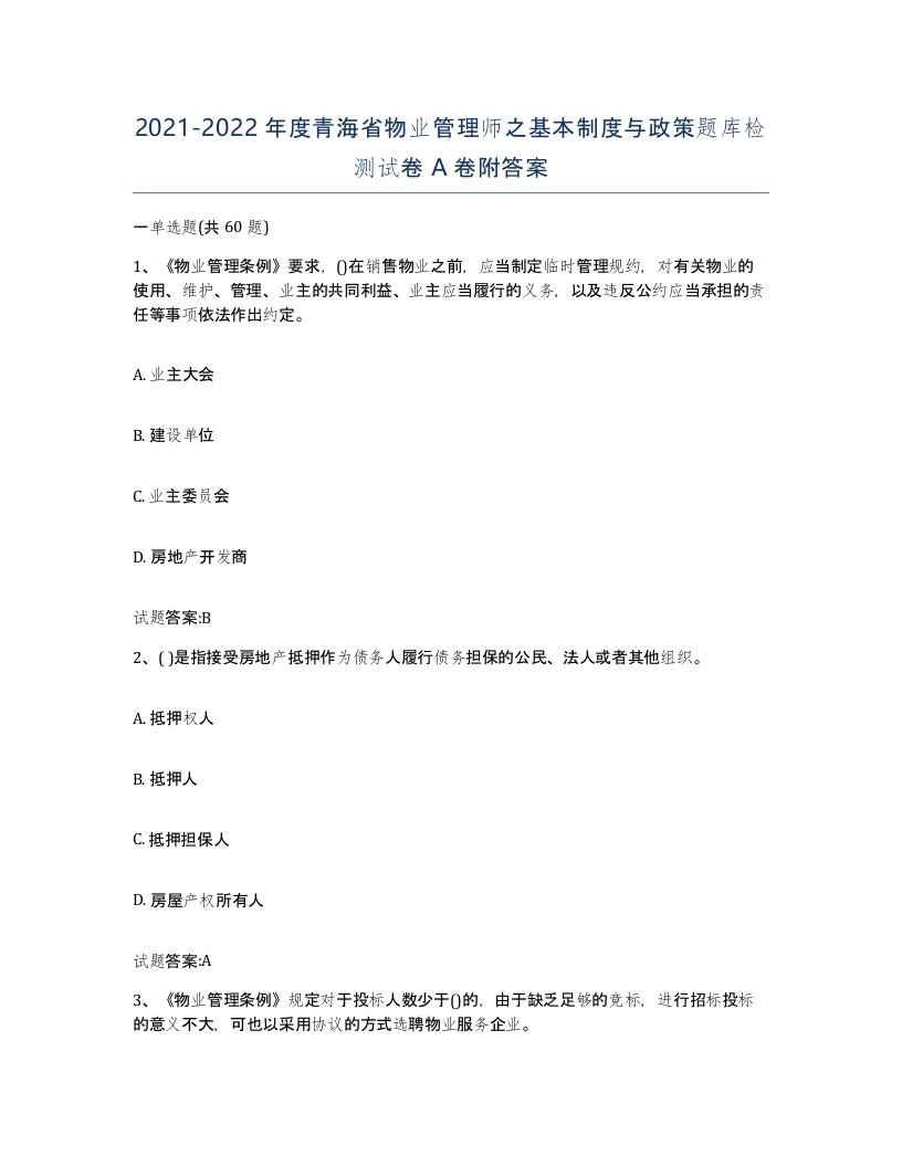 2021-2022年度青海省物业管理师之基本制度与政策题库检测试卷A卷附答案