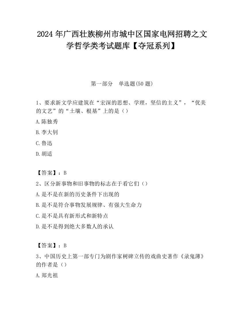 2024年广西壮族柳州市城中区国家电网招聘之文学哲学类考试题库【夺冠系列】