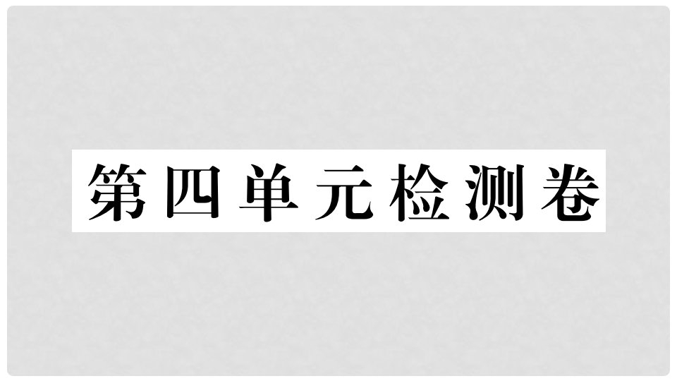 九年级道德与法治上册