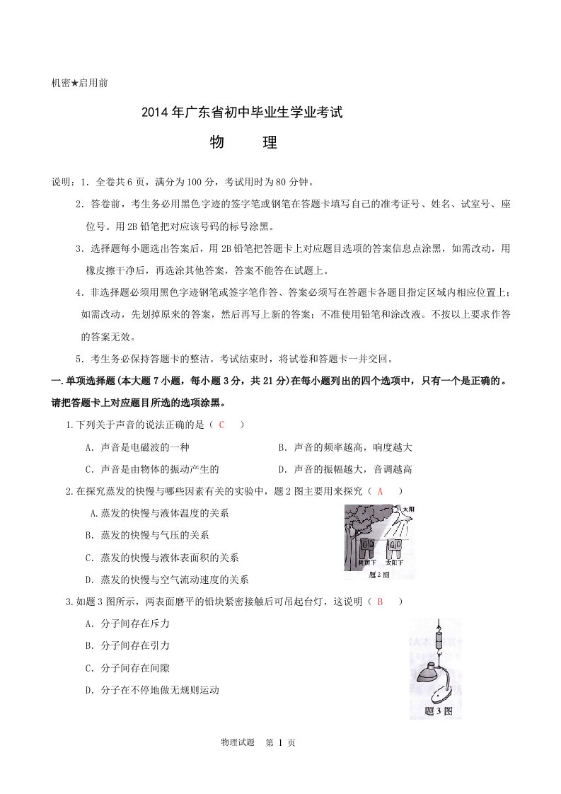 广东省初中毕业生学业考试物理试题参考答案