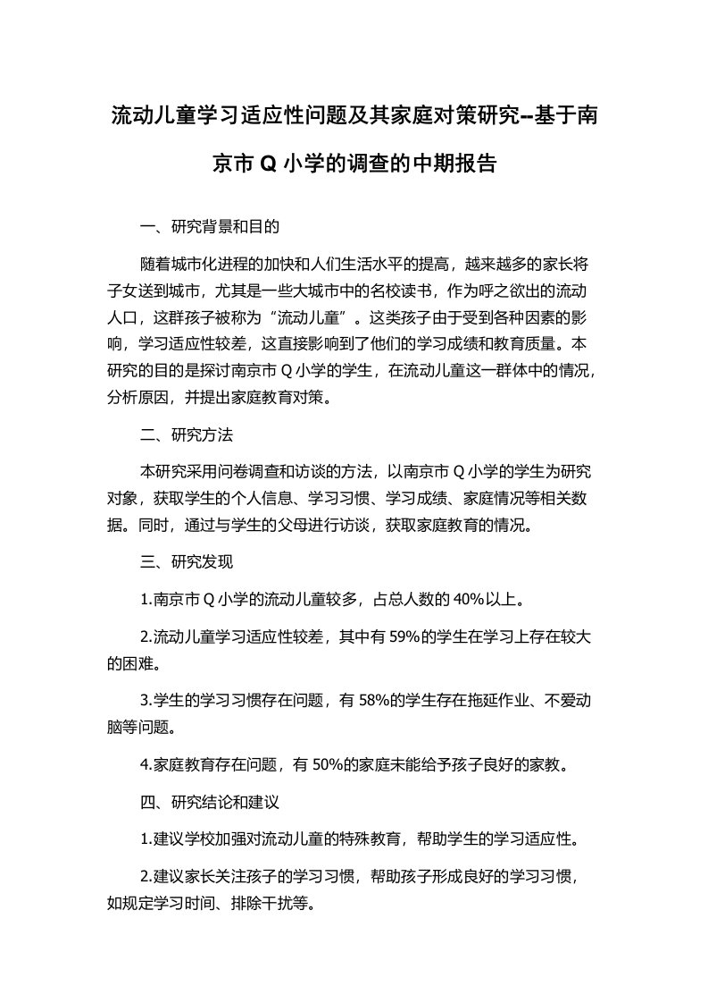 流动儿童学习适应性问题及其家庭对策研究--基于南京市Q小学的调查的中期报告