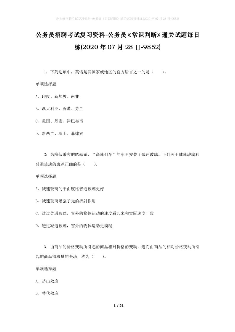 公务员招聘考试复习资料-公务员常识判断通关试题每日练2020年07月28日-9852