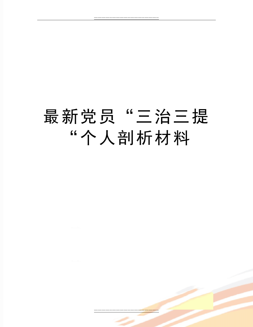 党员“三治三提“个人剖析材料