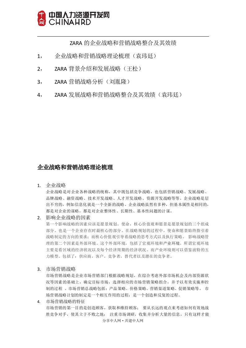 ZARA的企业战略和营销战略整合及其效绩