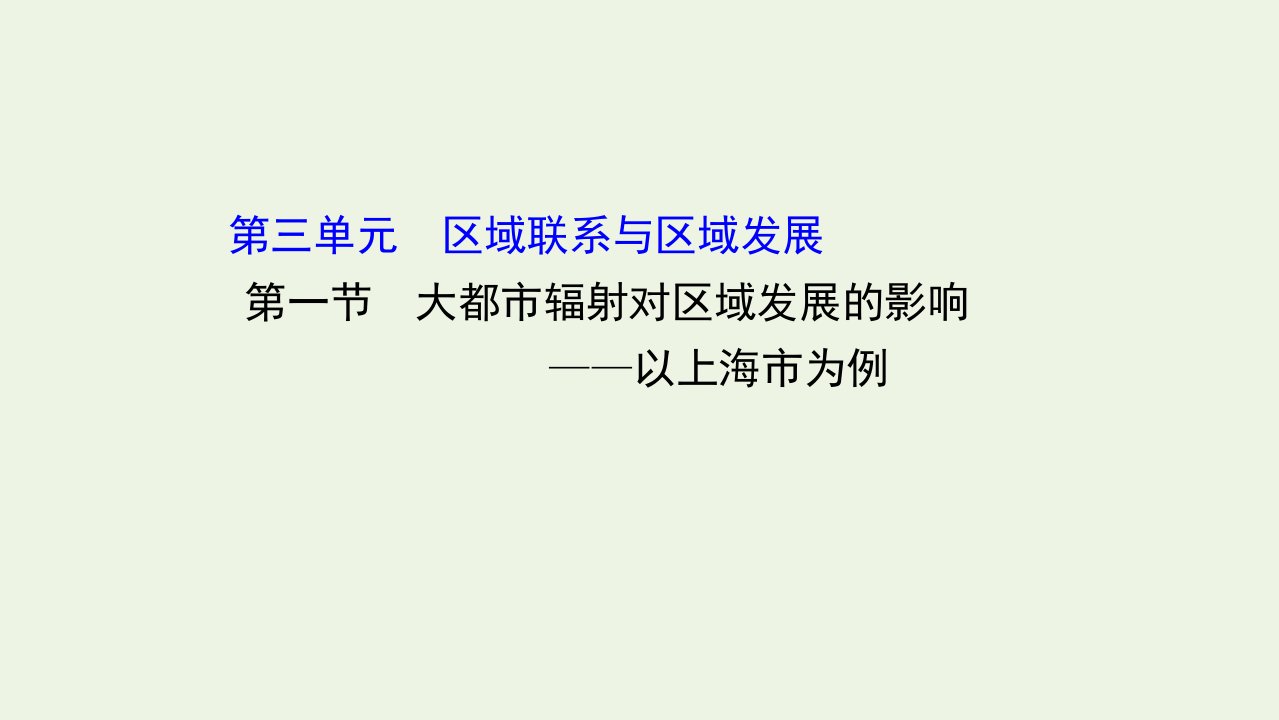 新教材高中地理第三单元区域联系与区域发展1大都市辐射对区域发展的影响__以上海市为例课件鲁教版选择性必修2