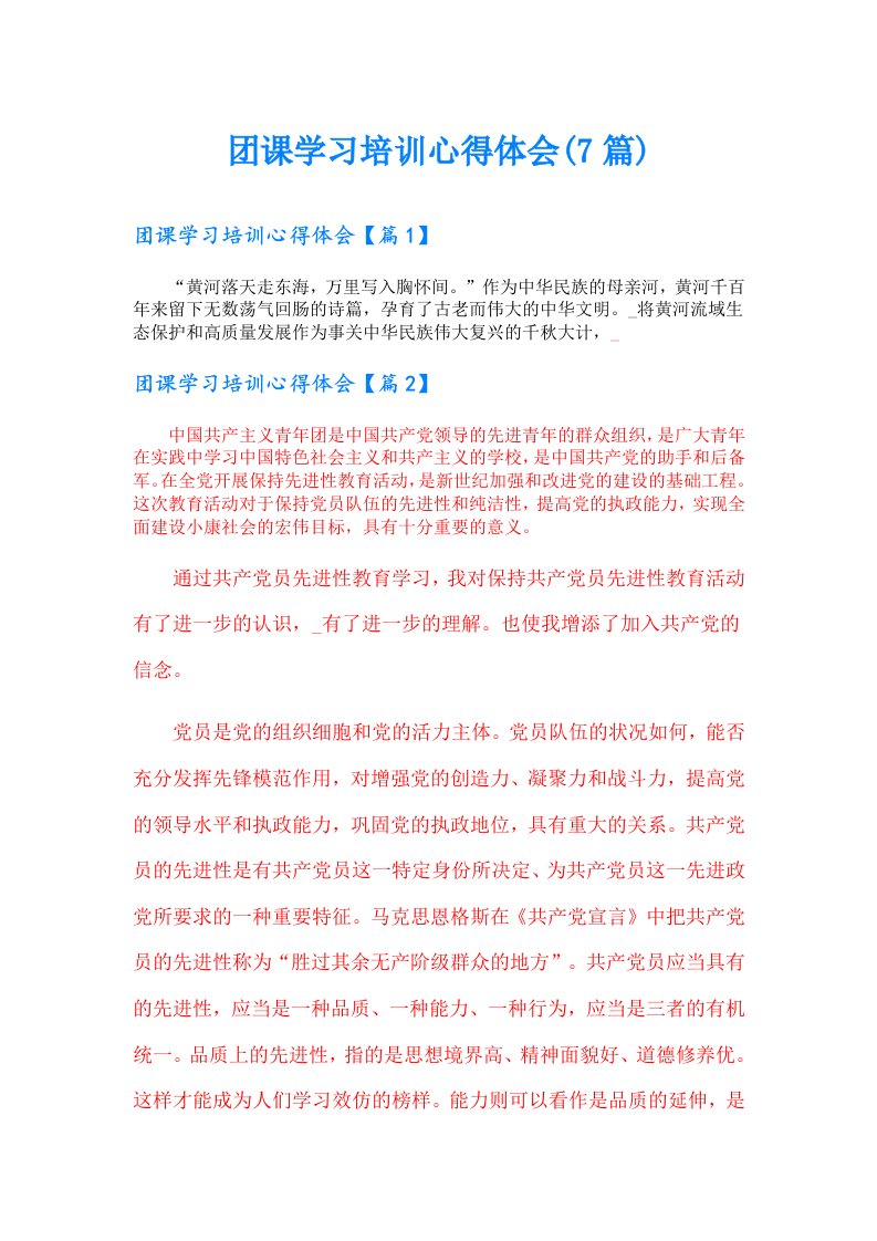 团课学习培训心得体会(7篇)