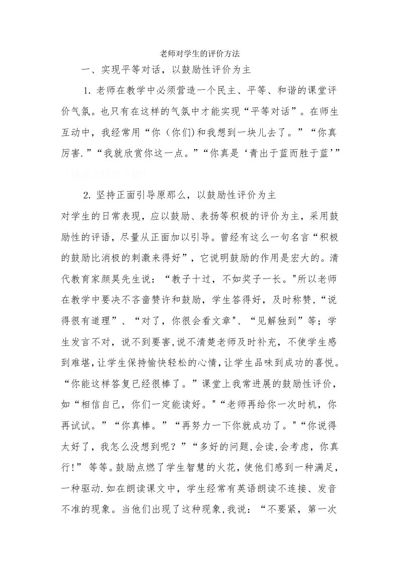 教师对学生的评价方法