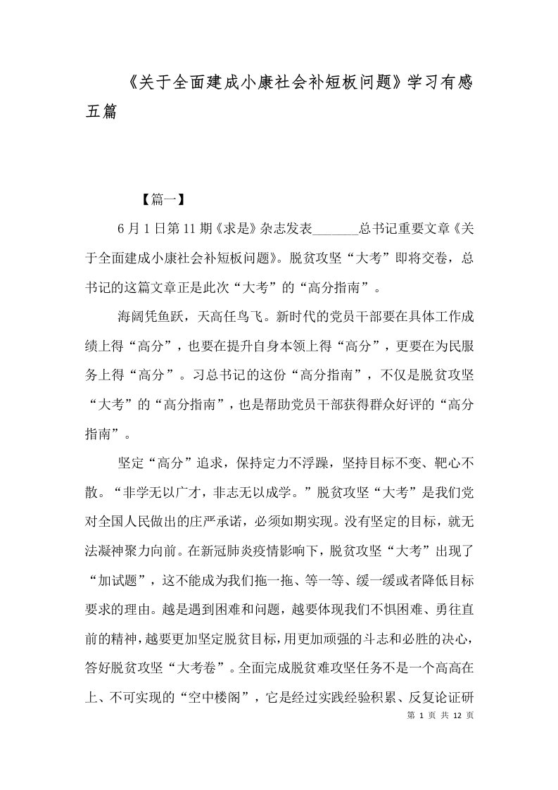 《关于全面建成小康社会补短板问题》学习有感五篇