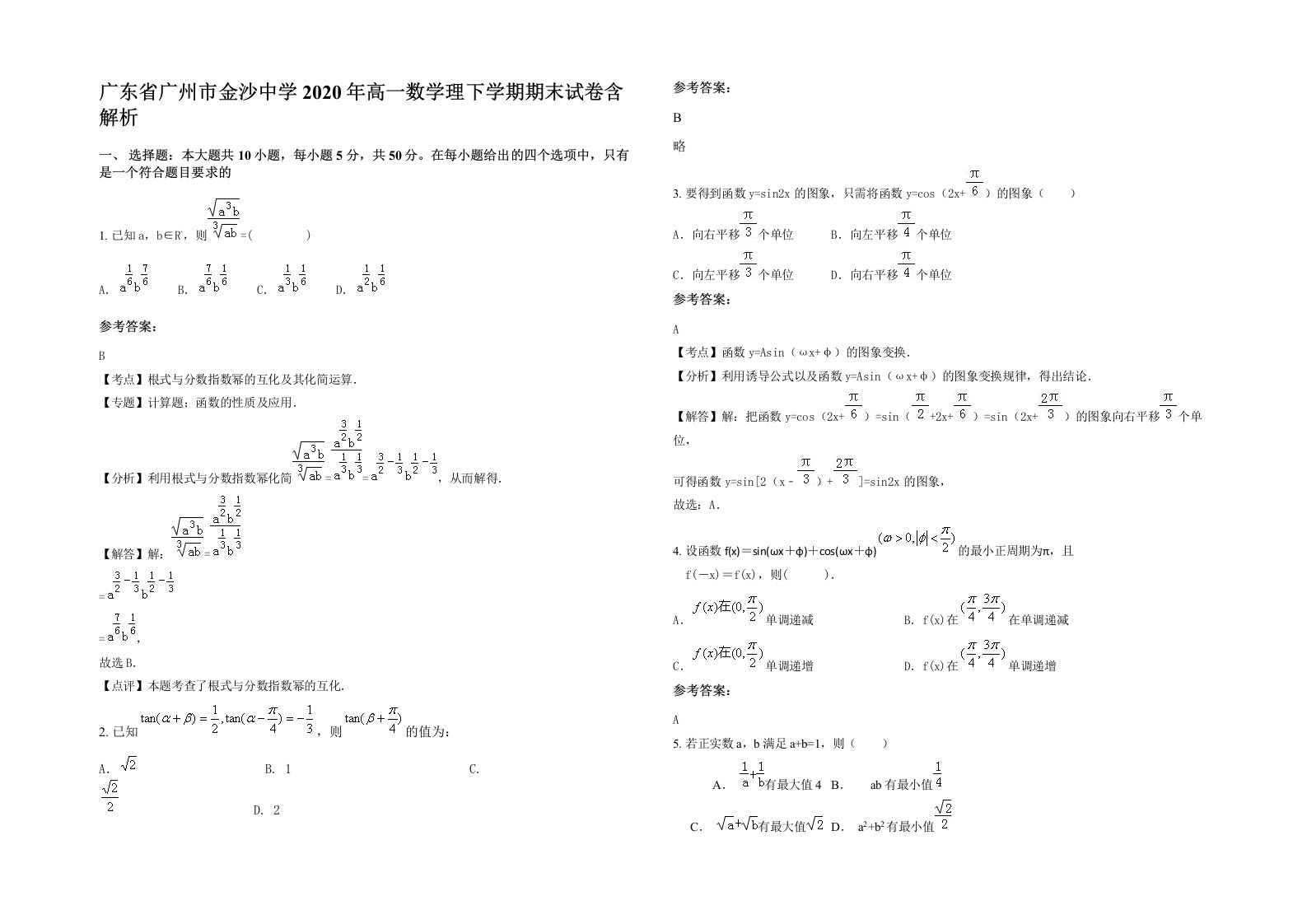 广东省广州市金沙中学2020年高一数学理下学期期末试卷含解析