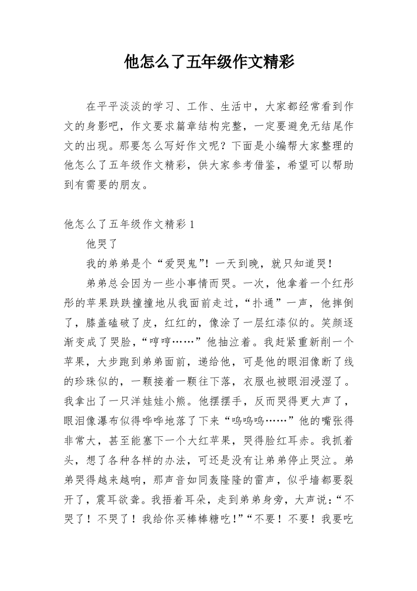 他怎么了五年级作文精彩