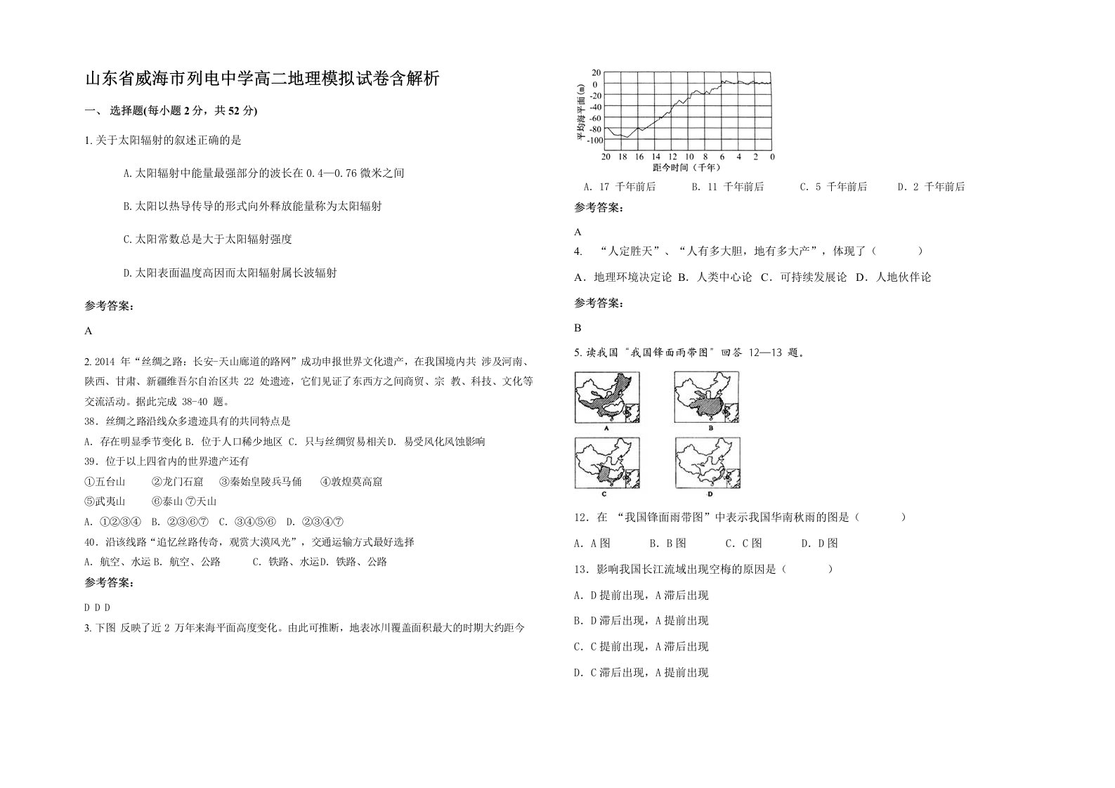 山东省威海市列电中学高二地理模拟试卷含解析