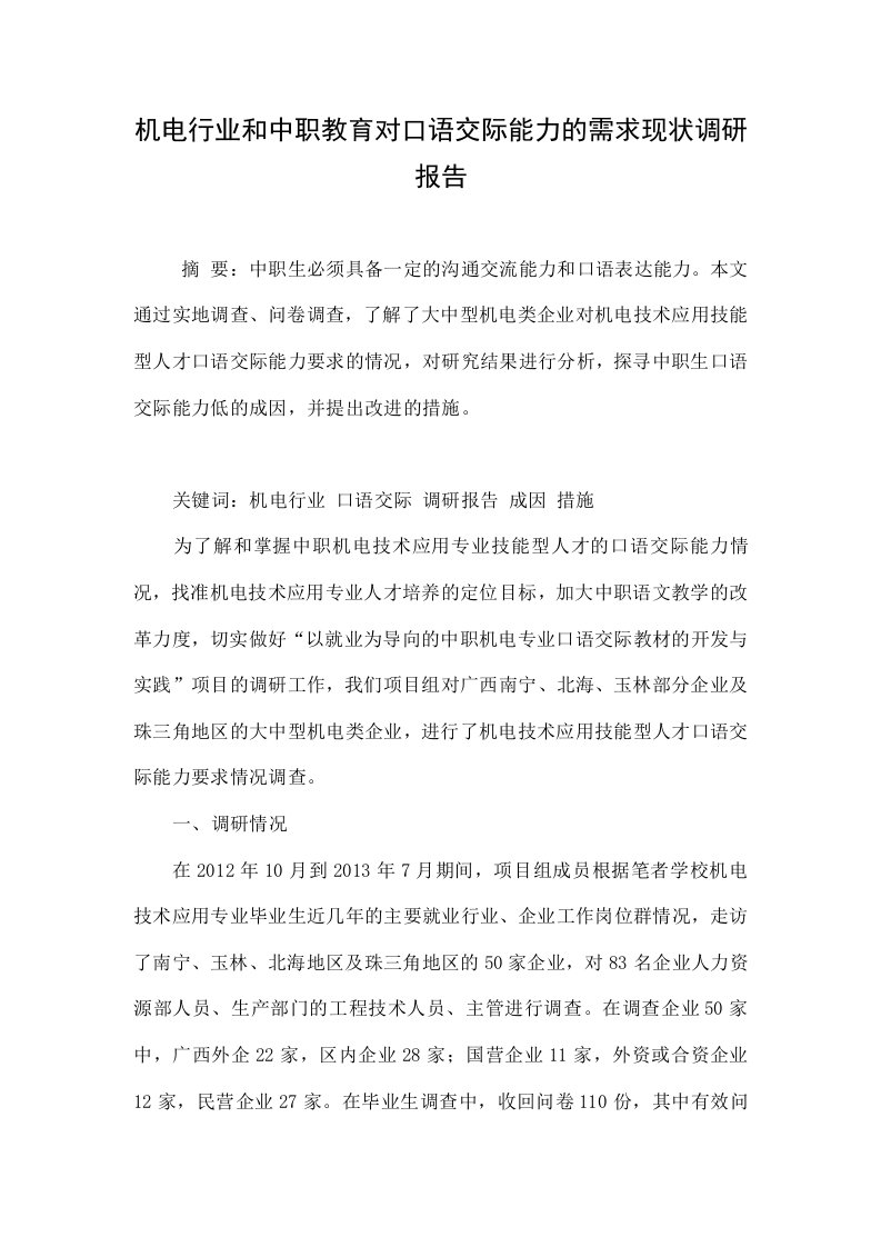 机电行业和中职教育对口语交际能力的需求现状调研报告