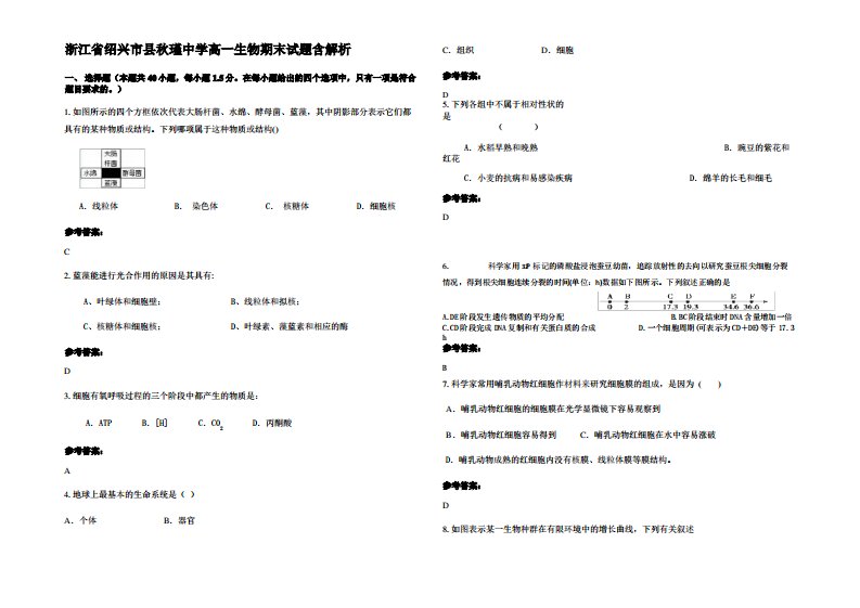 浙江省绍兴市县秋瑾中学高一生物期末试题含解析