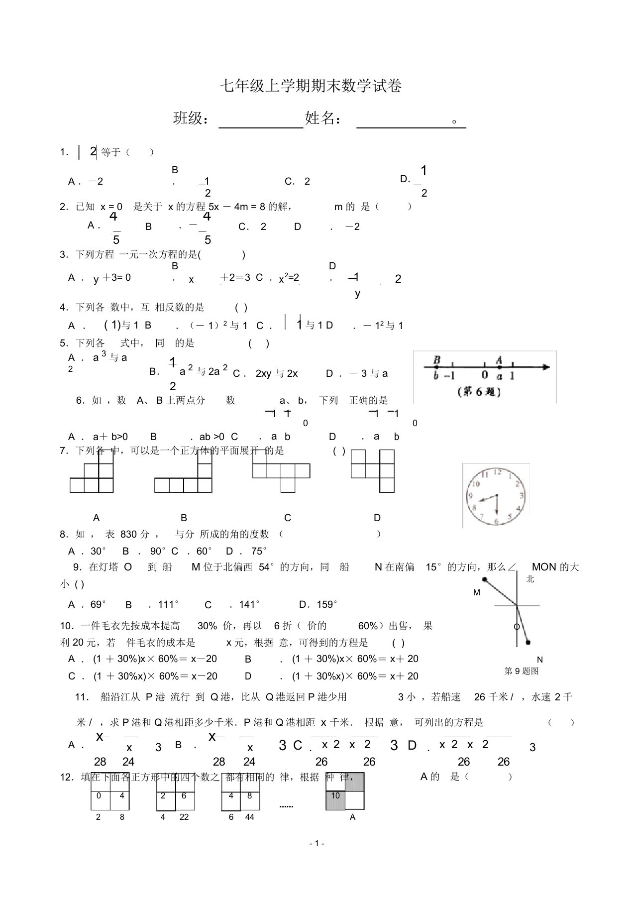 新人教版七年级数学上册期末测试题及答案