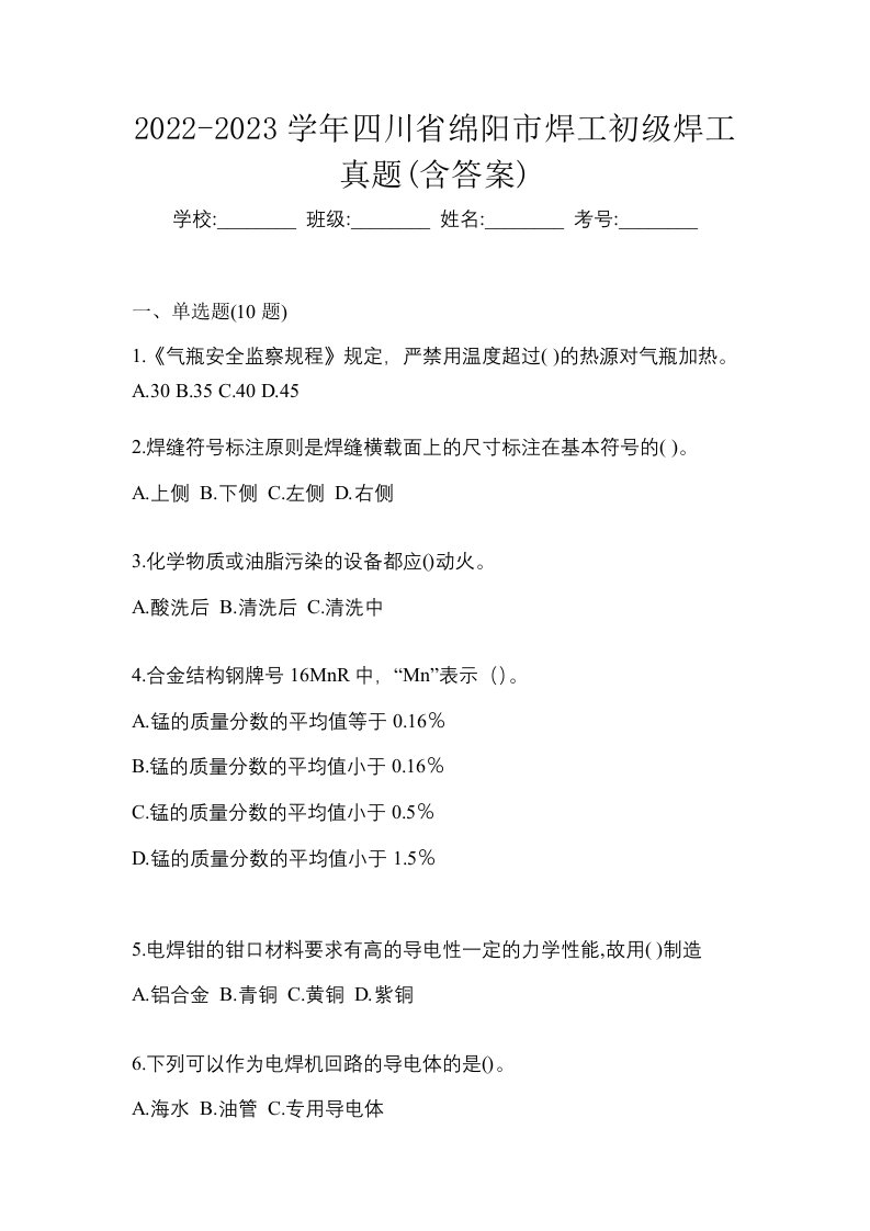 2022-2023学年四川省绵阳市焊工初级焊工真题含答案