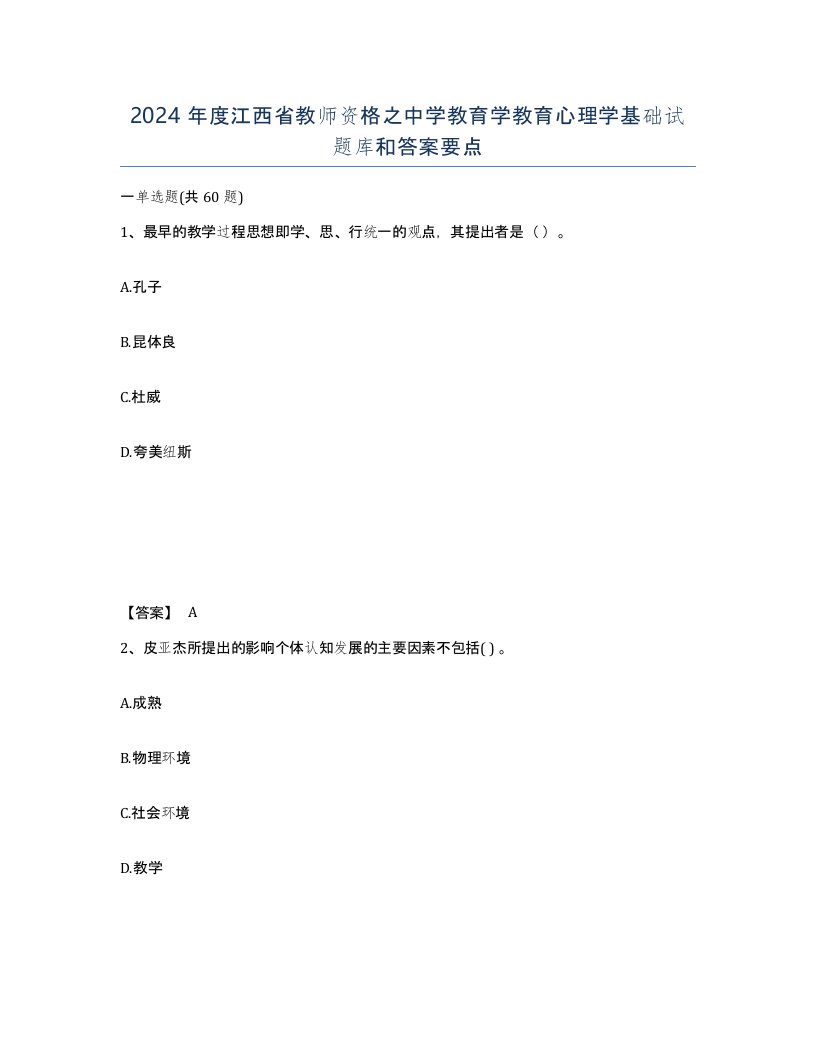 2024年度江西省教师资格之中学教育学教育心理学基础试题库和答案要点