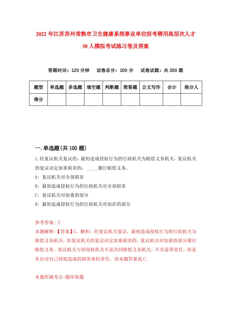 2022年江苏苏州常熟市卫生健康系统事业单位招考聘用高层次人才30人模拟考试练习卷及答案第9套