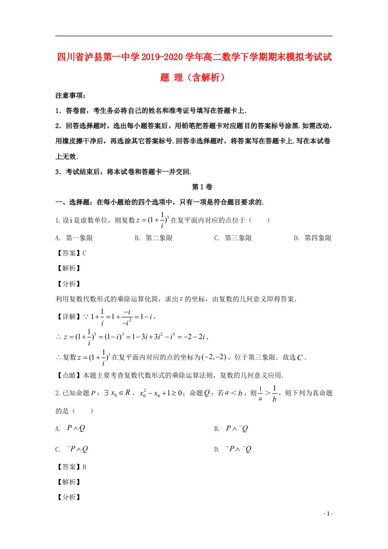 四川省泸县第一中学2019_2020学年高二数学下学期期末模拟考试试题理含解析