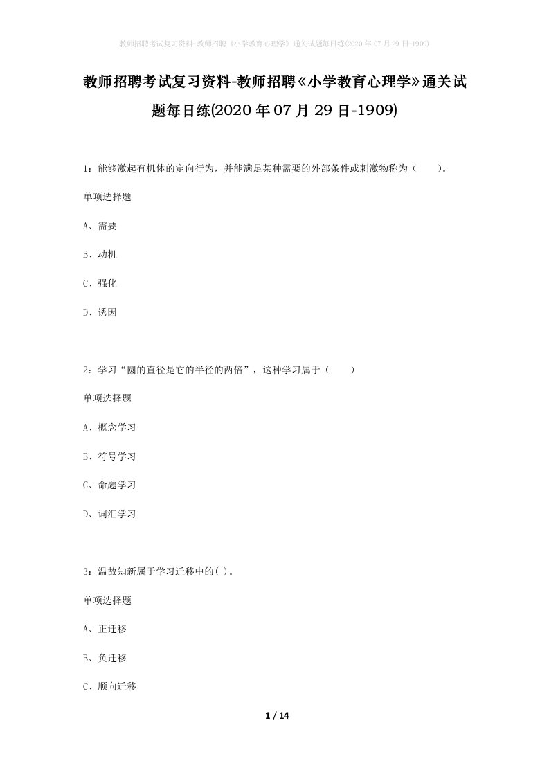 教师招聘考试复习资料-教师招聘小学教育心理学通关试题每日练2020年07月29日-1909